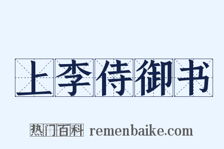 上李侍御书是什么意思的图片